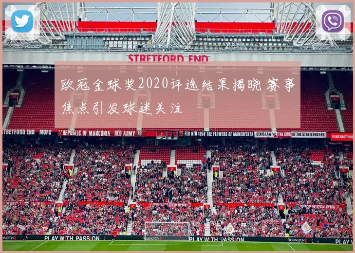 欧冠金球奖2020评选结果揭晓 赛事焦点引发球迷关注
