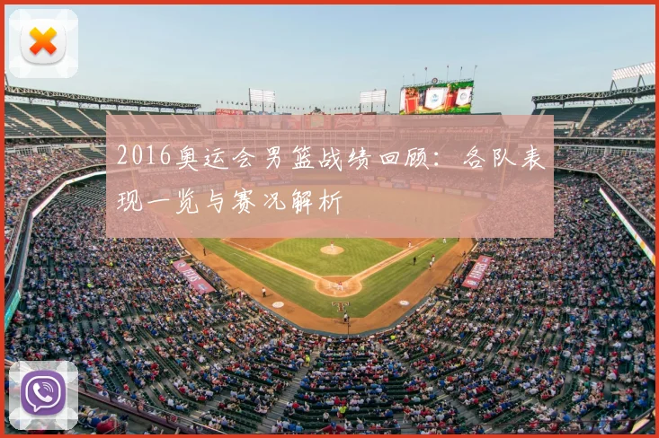2016奥运会男篮战绩回顾:各队表现一览与赛况解析