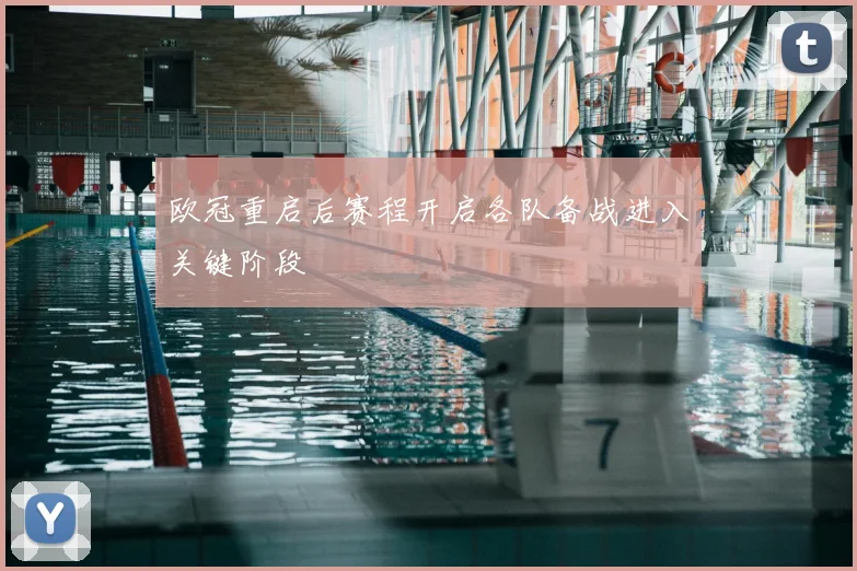 欧冠重启后赛程开启各队备战进入关键阶段
