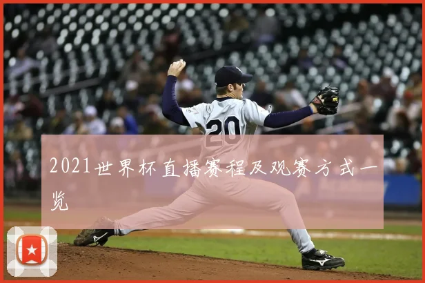 2021世界杯直播赛程及观赛方式一览